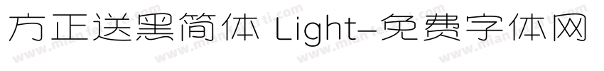 方正送黑简体 Light字体转换